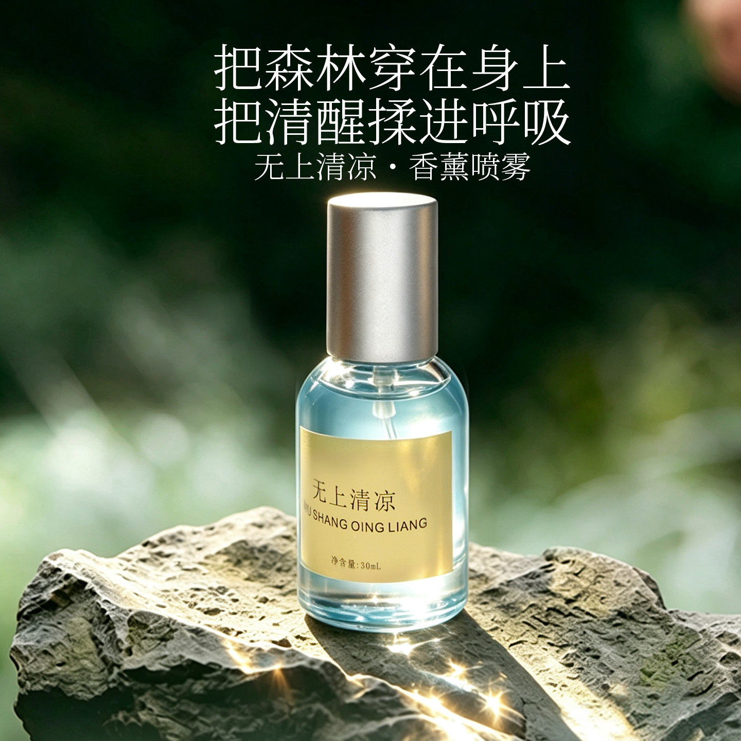 [灵犀宝阁]无上清凉香薰喷雾30ml龙脑薄荷精油香氛留香室内清新