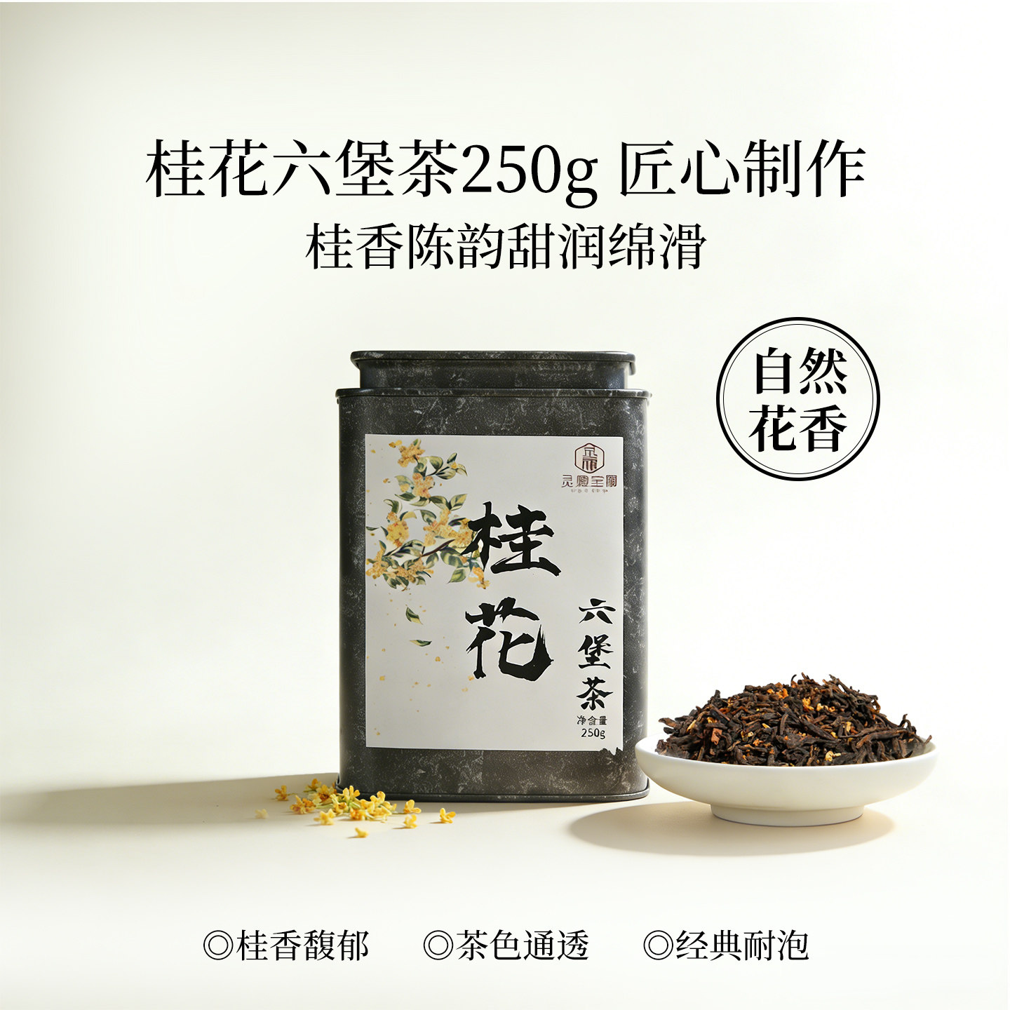 [灵犀宝阁]桂花六堡茶广西梧州花茶香气醇厚经典耐泡250g/罐装