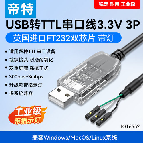帝特USB转TTL串口调试线