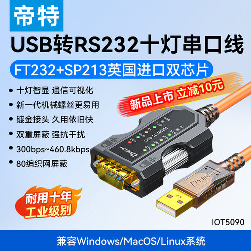 帝特FT232串口线USB转RS232全指示灯9针com口调试线兼容Windows11