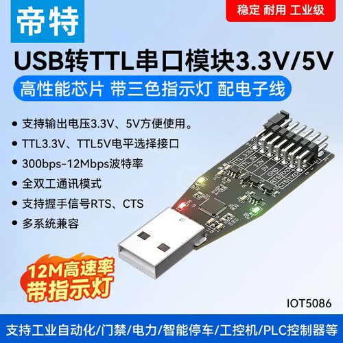 帝特USB转TTL串口485通讯模块232带指示灯3.3V5V下载刷机线工业级