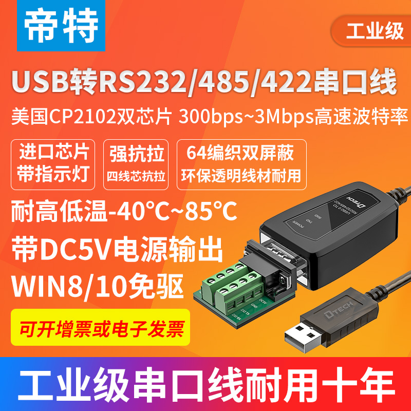 帝特USB转232/422/485多合一串口