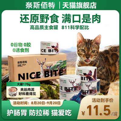 奈斯佰特猫主食罐头野食罐高适口