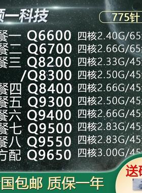 四核 Q6600 6700 8200 8r300 Q8400 9500 9400 9550 Q9650 775 CP