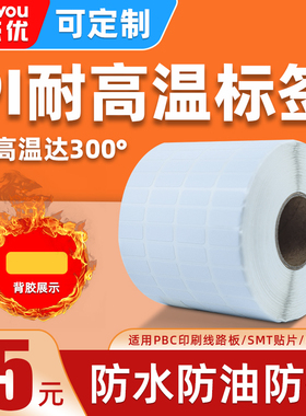 耐高温标签纸PI不干胶打印产品白色设备标签贴纸定制条码纸防水贴