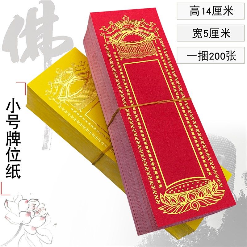 福慧佛具家居佛龛香炉拜垫工艺品摆件莲位纸质P牌位纸无打蜡200张,特色手工艺,其他宗教工艺品,淘宝优惠券,粉丝福利购,淘宝优惠卷