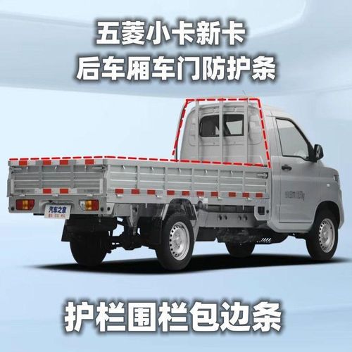五菱小卡新卡单排车车身后车厢车帮车门防护条包边条防刮条防撞条