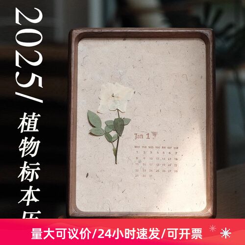 2025年手工台历植物标本日历黑胡桃实木相框替换画芯押花手工礼物