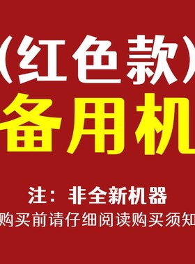 红色款备用机(非全新机器,购买前请仔细阅读购买须知)