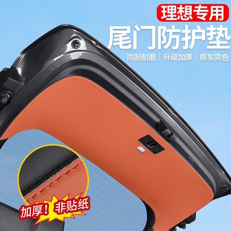理想L6L7L8L9尾门防护垫后备箱皮革加厚防踢保护贴改装饰用品配件