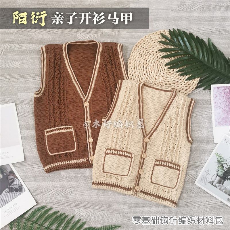 木仔编织屋陌衍儿童背心亲子开衫马甲毛线钩针手R工编织diy材料包,服饰配件/皮带/帽子/围巾,DIY编织材料包,淘宝优惠券,粉丝福利购,淘宝优惠卷