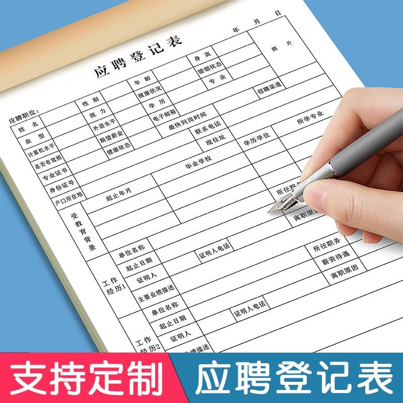 应聘登记表职工员工入职信息面试申请记录本工厂招聘工作简历表格