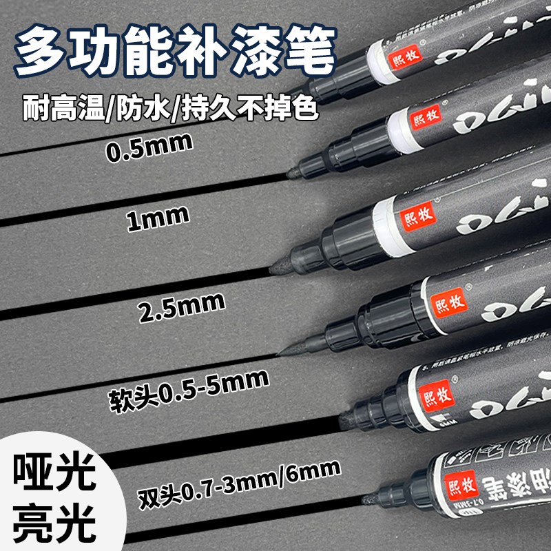 XM熙牧哑光黑油漆补漆笔手表眼镜相机边缘划痕修复补色笔防水不掉