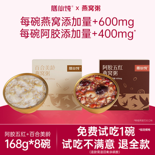 膳仙炖燕窝粥168g 8碗即食燕麦阿胶五红山药百合美龄孕妇代餐速食