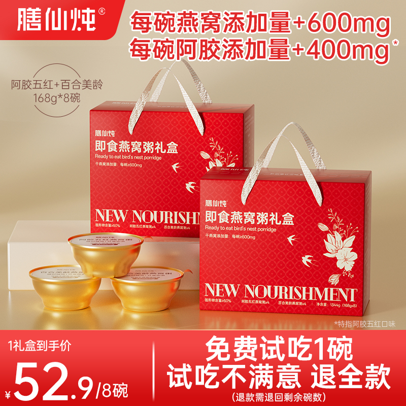 【8碗1礼盒装】膳仙炖燕窝粥