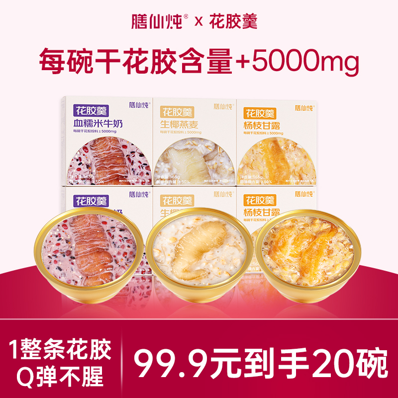 膳仙炖即食花胶羹鱼胶粥燕窝鲜炖牛奶生椰燕麦孕妇女性滋补营养品