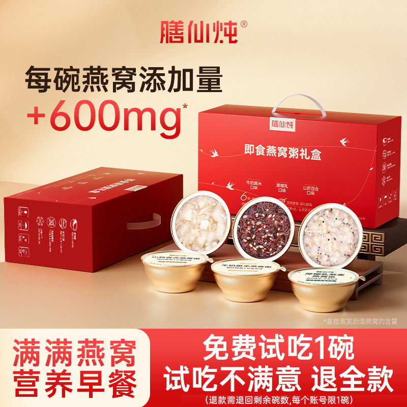 【免费试吃】膳仙炖燕窝粥早餐