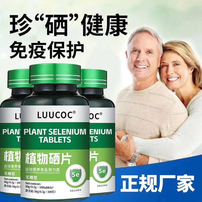 植物硒片美国进口原料纯天然有机硒中老年增强抵抗力