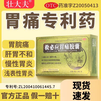 【壮大夫】救必应胃痛胶囊0.35g*36粒/盒