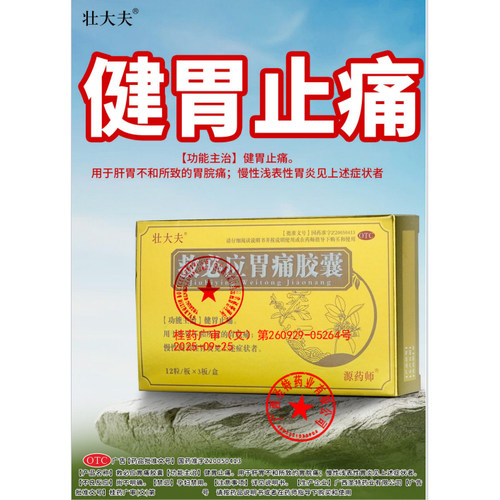 [壮大夫]救必应胃痛胶囊0.35g*36粒/盒