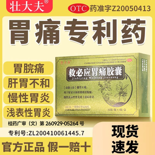 壮大夫救必应胃痛胶囊胃酸慢性浅表性胃炎呕吐反酸健胃止痛胃皖痛