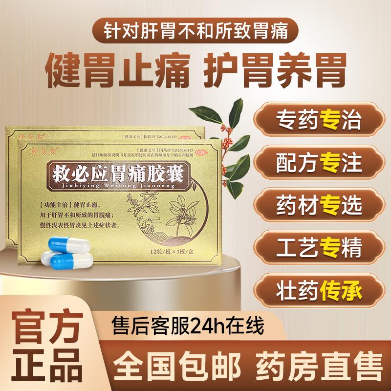 壮大夫救必应胃痛胶囊胃酸慢性浅表性胃炎呕吐反酸健胃止痛胃皖痛