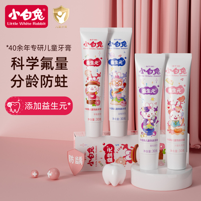 小白兔防蛀科学含氟牙膏