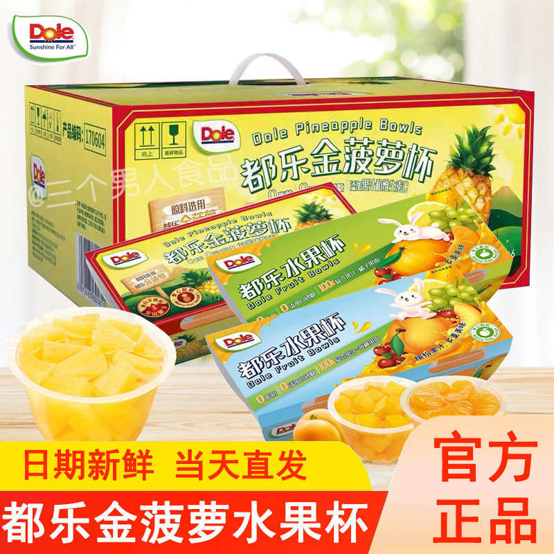 DOLE都乐黄桃金凤梨橘子罐头整箱无添加色素白砂糖水果杯礼盒装,零食/坚果/特产,果冻/布丁,淘宝优惠券,粉丝福利购,淘宝优惠卷