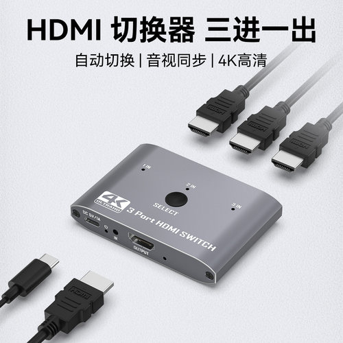 HDMI切换器三进一出4K高清