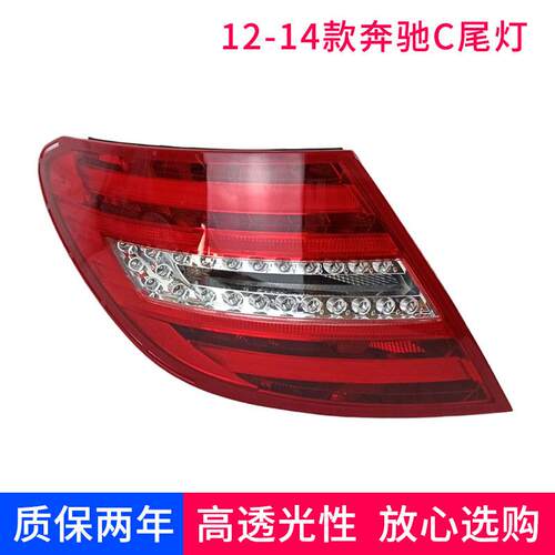 适用于奔驰C250C180LC200LC260LC300L 后尾灯刹车灯 罩盖