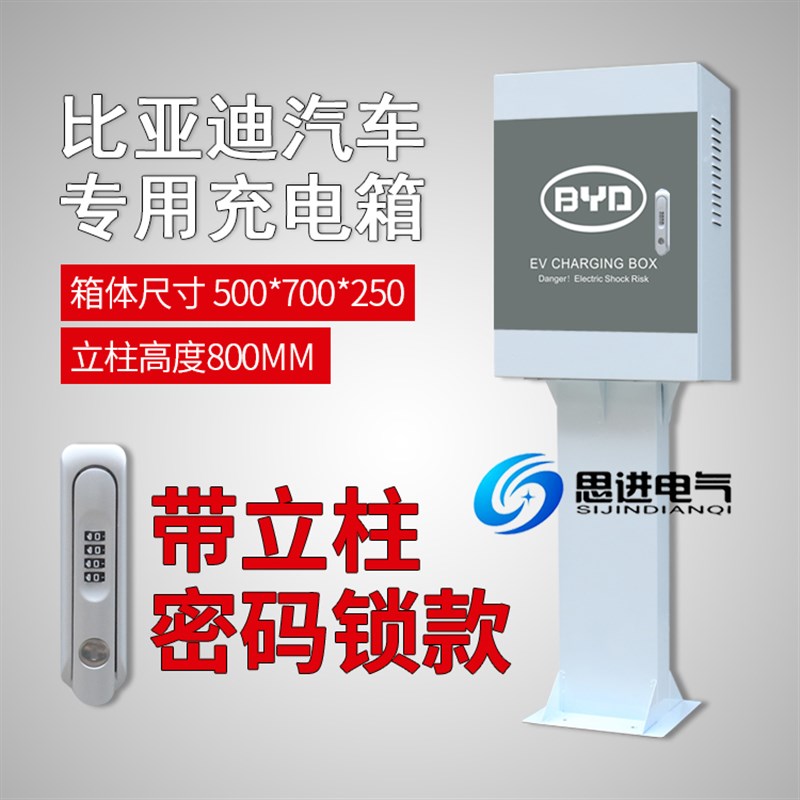 适用比亚迪充电桩充电箱保护配电箱室外防水唐宋元秦汉E2海豚立柱