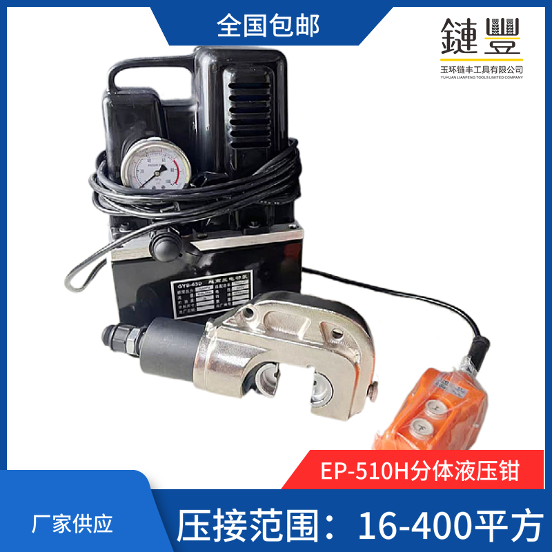 电动压线钳EP-510H 430 410分体式液压钳16-400mm铜铝端子压接钳