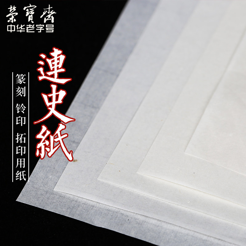 西泠印社连史纸/拷贝纸文房四宝拓印用纸连史纸学生练习篆刻工作图片
