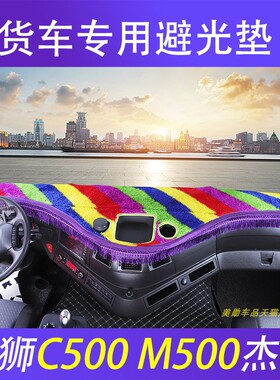 红岩杰狮C500避光垫C11M500工作台草坪杰卡遮光垫C69防晒仪表盘垫