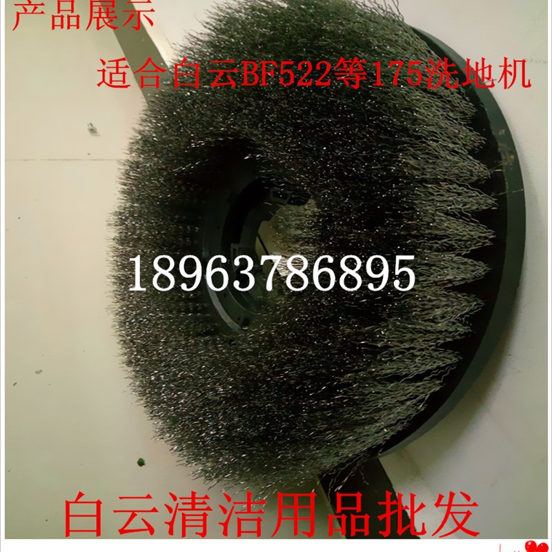 白云175刷地机钢丝刷洗毛石开荒刷子17寸洗地机全钢丝刷 洗地刷盘