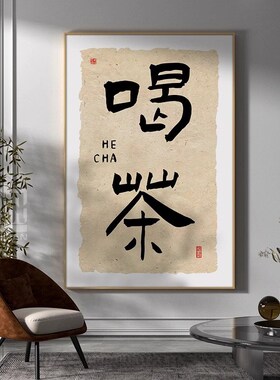 喝茶茶室台背景墙装饰画新中式书法字画茶叶店挂画茶道文化墙壁画