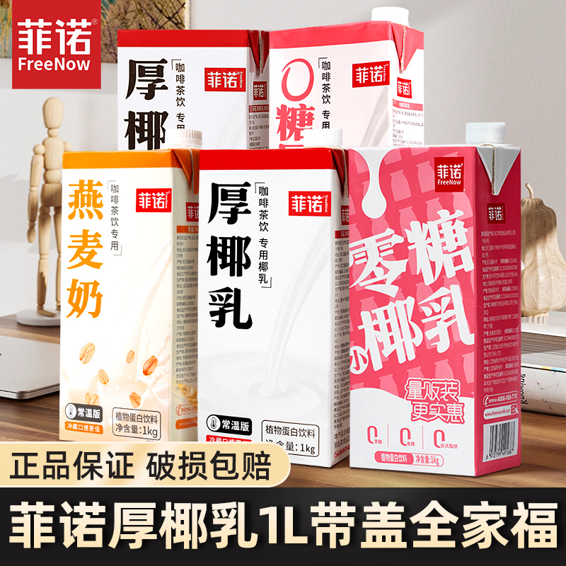 菲诺厚椰乳1L装  全家福口味