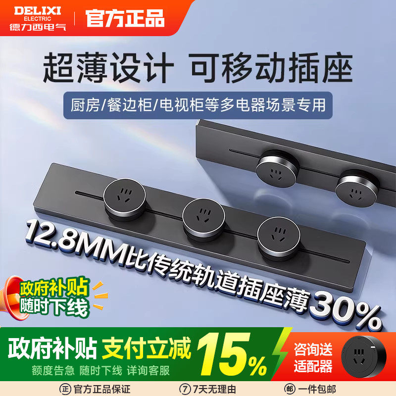 [云界超薄]德力西轨道插座可移动明装排插厨房客厅导轨插排板电力,电子/电工,轨道插座,淘宝优惠券,粉丝福利购,淘宝优惠卷