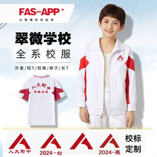 敞口平口长裤 人大附中翠微校服学校夏季 七分短裤 速干短袖 外套 同款