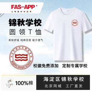 海淀区锦秋学校速干白色圆领夏季短袖纯棉半袖T恤校服外套上衣