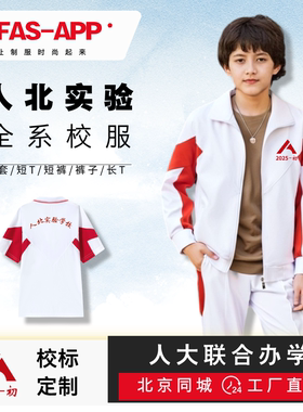 人大附中人北实验学校校服外套同款长袖上衣冬季加绒裤子北京定制