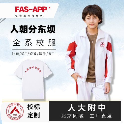 人朝分东坝学校校服-北京次日达