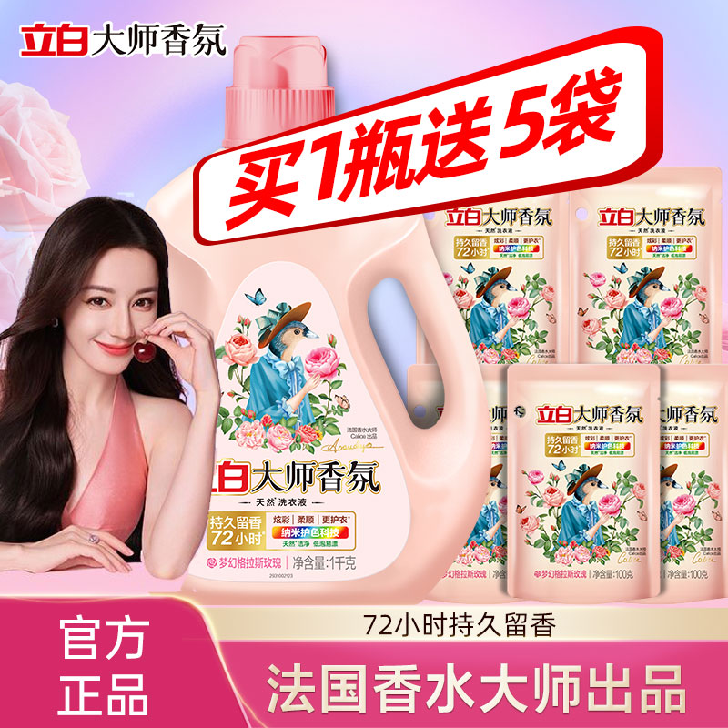 立白大师香氛香水洗衣液72小时持久留香炫彩柔顺学生家庭官方正品