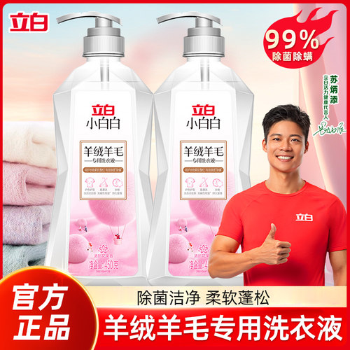立白小白白羊绒羊毛洗衣液天然洁净不伤衣除菌除螨羊毛大衣洗涤剂