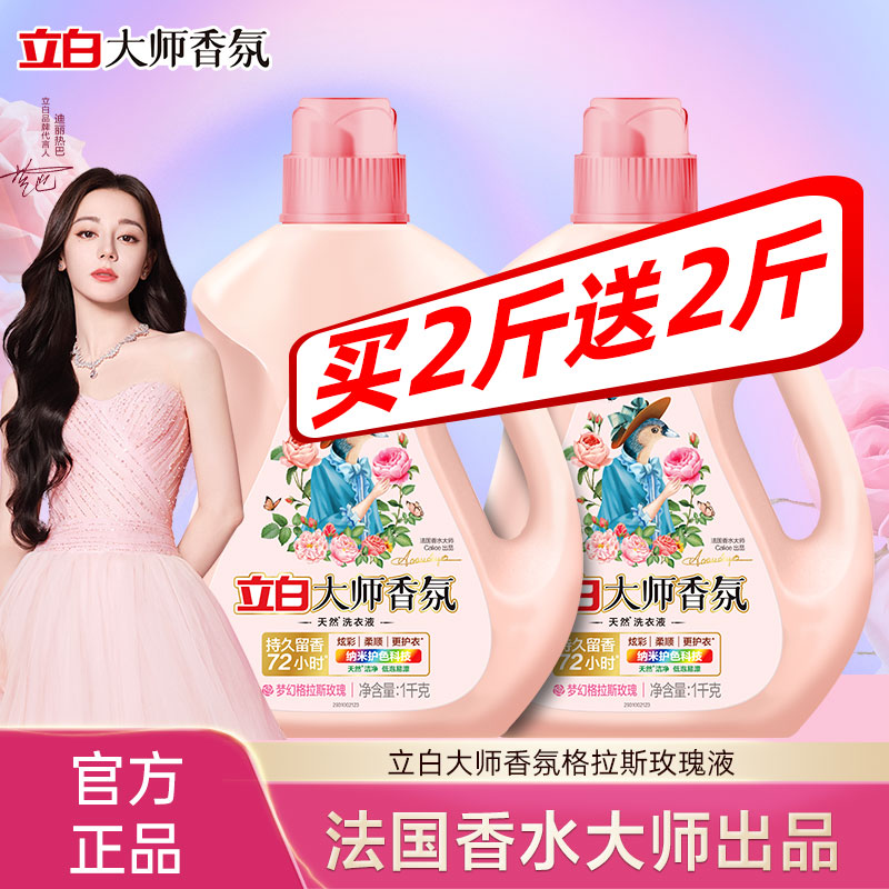 立白大师洗衣液买2斤送2斤