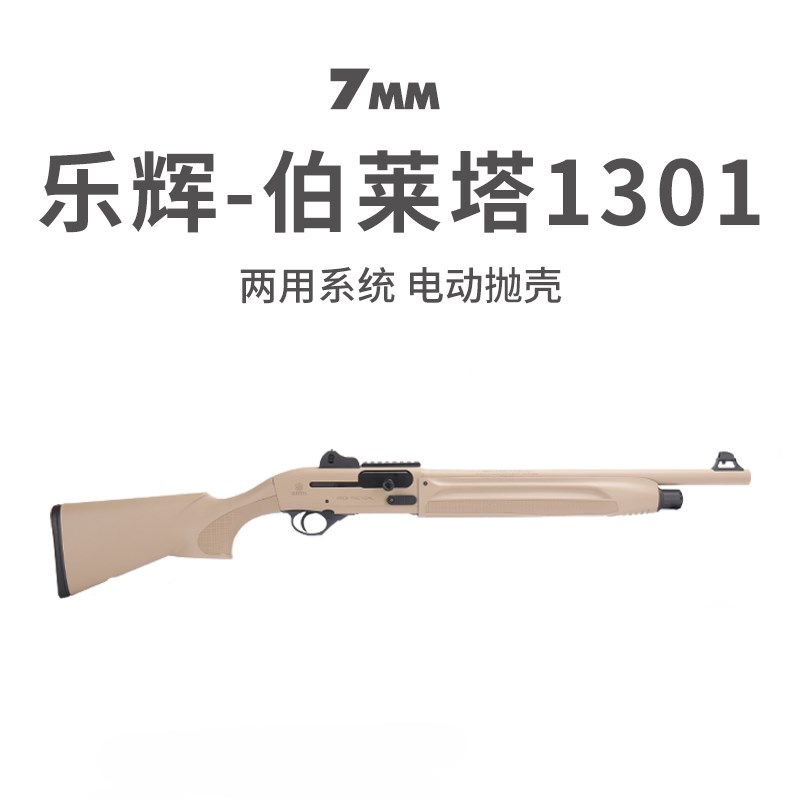 乐辉伯莱塔1301电动抛壳喷子散弹枪双管来福软弹抛壳成人玩具模型