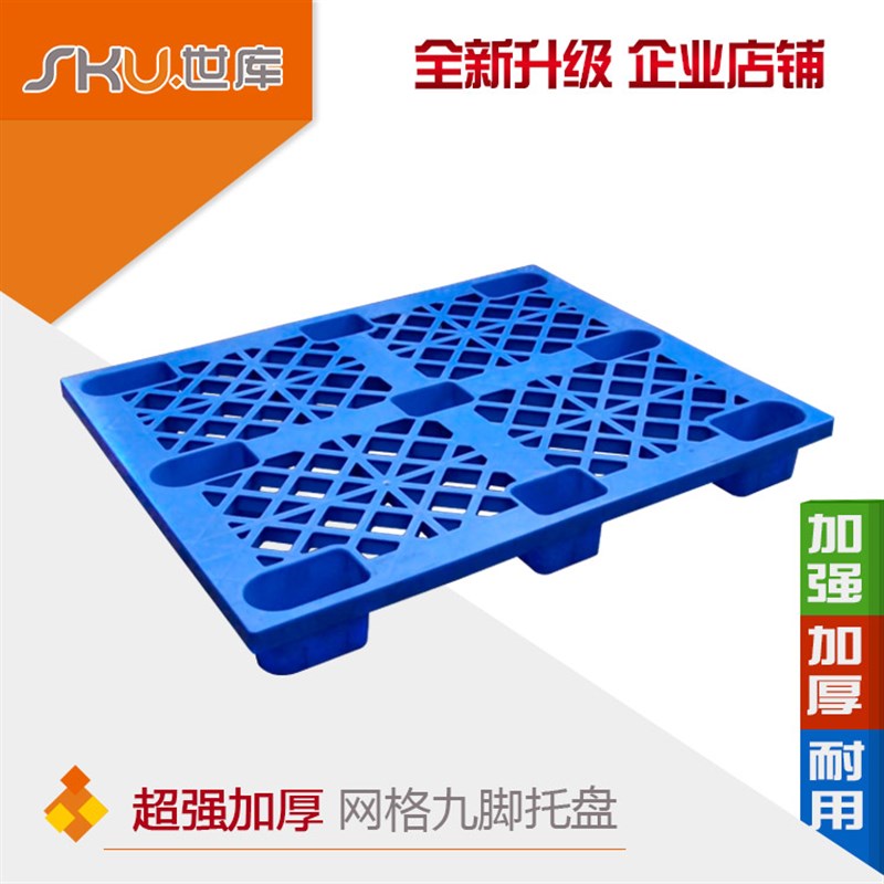 加厚网格九脚塑料托盘仓库货架栈板防潮板垫仓板叉车板周转卡板垫