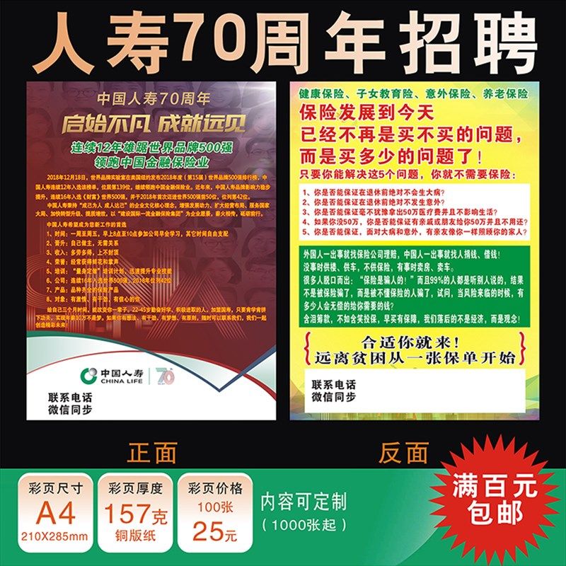 中国人寿保险70周年招聘彩页宣传单海报