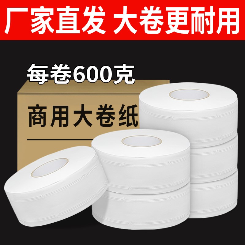 600克 大卷纸厕纸大盘纸酒店卫生间用卷筒纸厕所卫生纸家用整箱