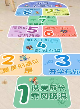 开学跳房子墙地面贴跳格子教室布置装饰幼儿园小学校校.园游戏户